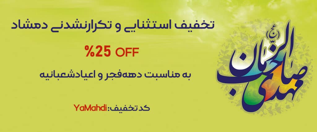 تخفیف دمشاد در نیمه شعبان